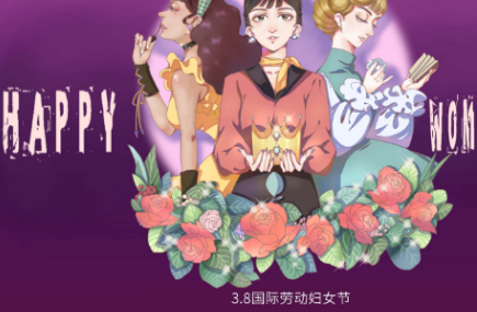 三八妇女节的来历是什么？有着什么样的意义？