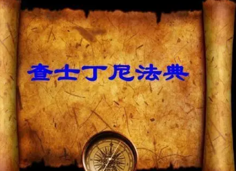 查士丁尼法典是谁？他是哪国的？