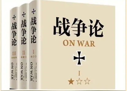 战争论的历史意义是什么？有着什么样的地位？