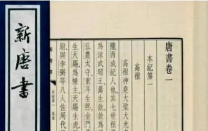 新唐书和旧唐书有什么区别？区别有多大？
