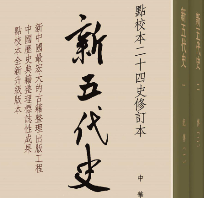 新五代史是宋祁写的吗？谁才是作者？