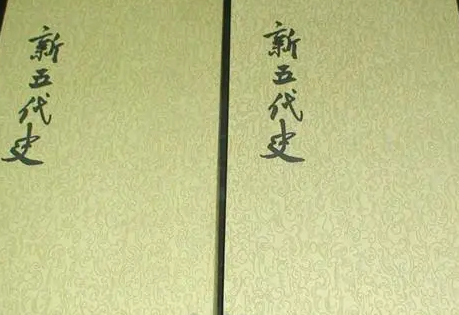 旧五代史和新五代史哪个好？优缺点是什么？