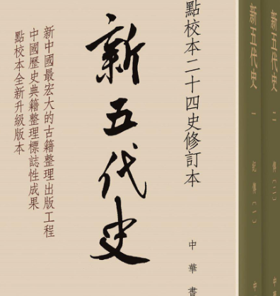 新五代史是谁和谁合修的？谁才是主要作者？