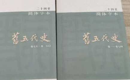 旧五代史和新五代史的区别是什么?区别很大吗？