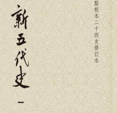 新五代史是断代史吗？断代史又是什么？