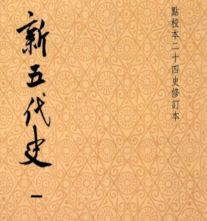 新五代史是正史吗？历史价值是什么样的？