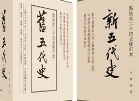 新五代史为什么是二流史书？问题在什么地方？