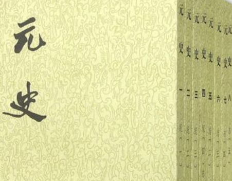 元史可信度高吗？是由谁编写的？