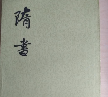 隋书是哪两个人修撰的？有着什么样的贡献？