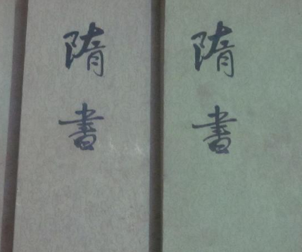 隋书是谁主编的？作者有几个人？