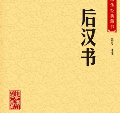 后汉书是断代体史书吗？按照什么叙述的？