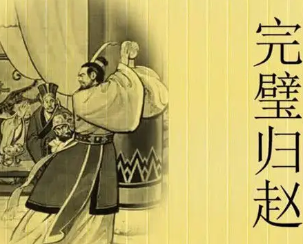 完璧归赵作者是谁？作者是在什么朝代？