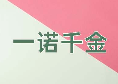 成语“一诺千金”的来历是什么？这个成语是怎么来的？
