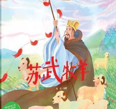 What is Su Wu herding sheep? What is the moral?