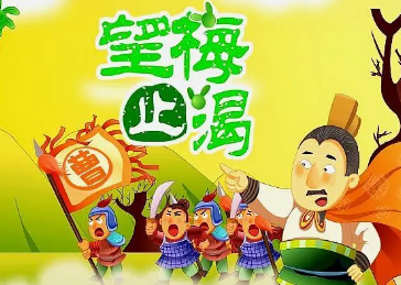 望梅止渴这个故事的主角是谁？当时的情况是怎样的？