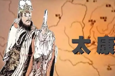 太康失国是真实历史吗？分析太康失国的真实性