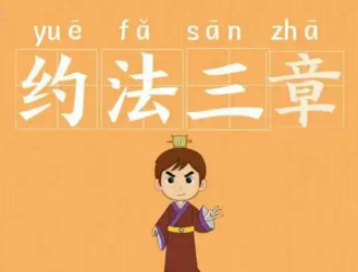 什么叫“约法三章”？汉高祖约法三章的意义是什么？