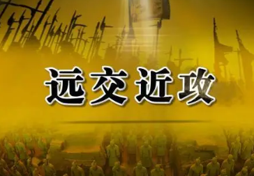远交近攻为什么那么厉害？远交近攻能带来哪些好处？