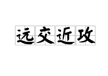 远交近攻适用于现代吗？存在哪些局限性？