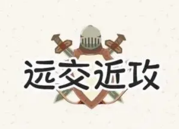 远交近攻是谁提出来的？远交近攻是否有用？