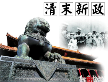 清末新政是什么时候开始？又是什么时候结束的？