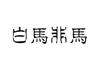白马非马的哲学原理是什么？核心思想是什么？