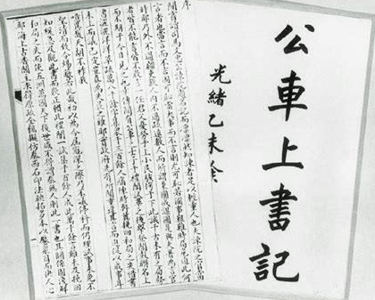  公车上书与戊戌变法有什么联系？是戊戌变法的开端吗？