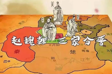 三家分晋到底是哪一年？三家分晋是什么时候发生的？