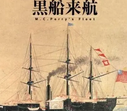 黑船事件对日本的影响有哪些？影响有多大？