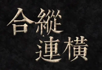 秦国的合纵和连横分别强调了什么？二者有何区别？