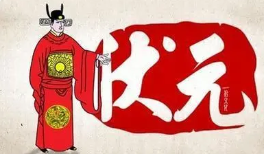 状元是现在的什么级别？状元能够做大官吗？