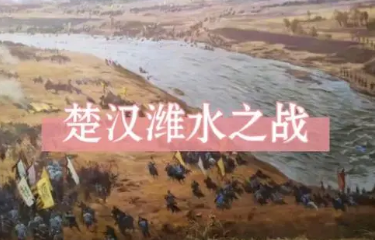 潍水之战背后隐藏着什么？真相是什么？