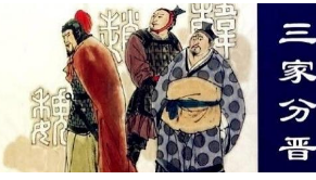  三分晋国发生的时间是什么时候？发生了什么？