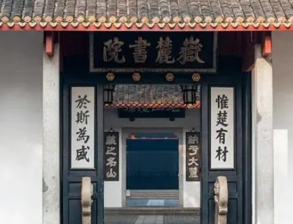 岳麓书院出了哪些人才？他们是谁？