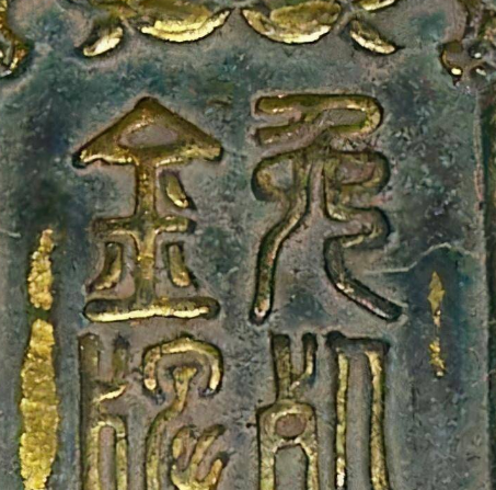 铁券丹书又被称为什么？每个时期都是一样的吗？