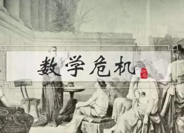 三次数学危机分别是什么？当时的情况是怎样的？