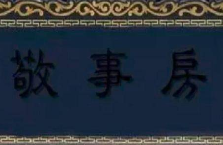 什么是 敬事房？是太监净身的地方吗？