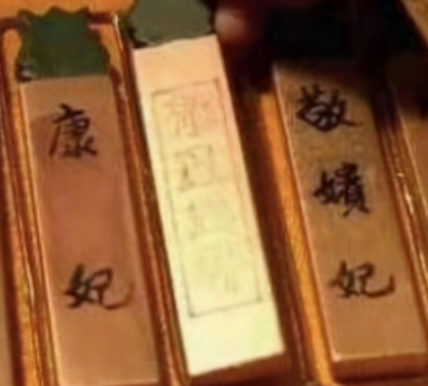 敬事房是什么地方？是什么意思？