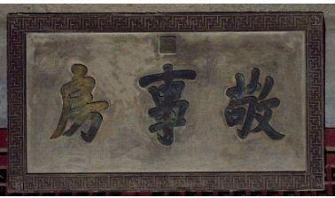 敬事房是被什么地位？在故宫什么位置？