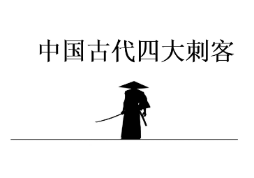 古代四大刺客是哪四位？他们有哪些事迹？