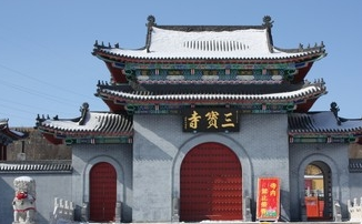  三宝寺是什么样的?是什么由来?