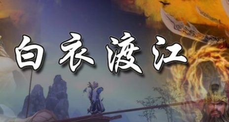 白衣渡江是因为不查白衣吗？这种说法是真的吗？