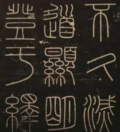 书同文有什么好处?产生了什么样的影响？