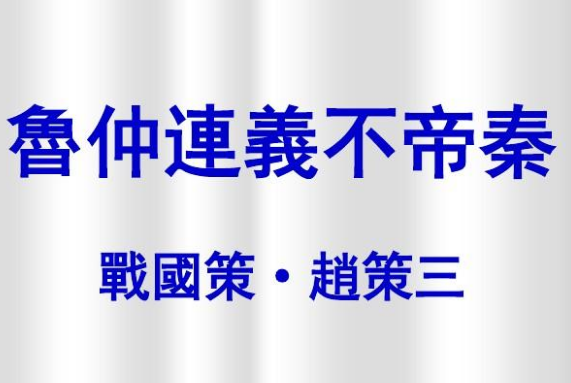 What is the enlightenment of Lu Zhonglians refusal to submit to Qin? What lesson does it teach us?