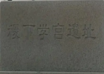 稷下学宫是什么样的？评价怎么样？