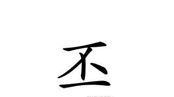丕平是什么意思？念pi还是念pei？