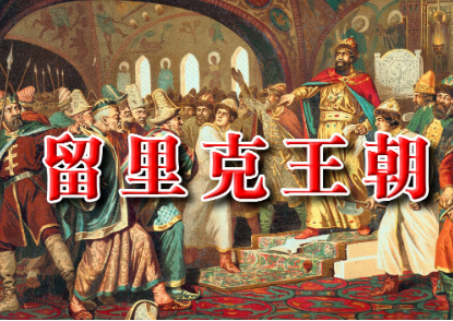 留里克王朝历经了几代帝王？他们有哪些作为？