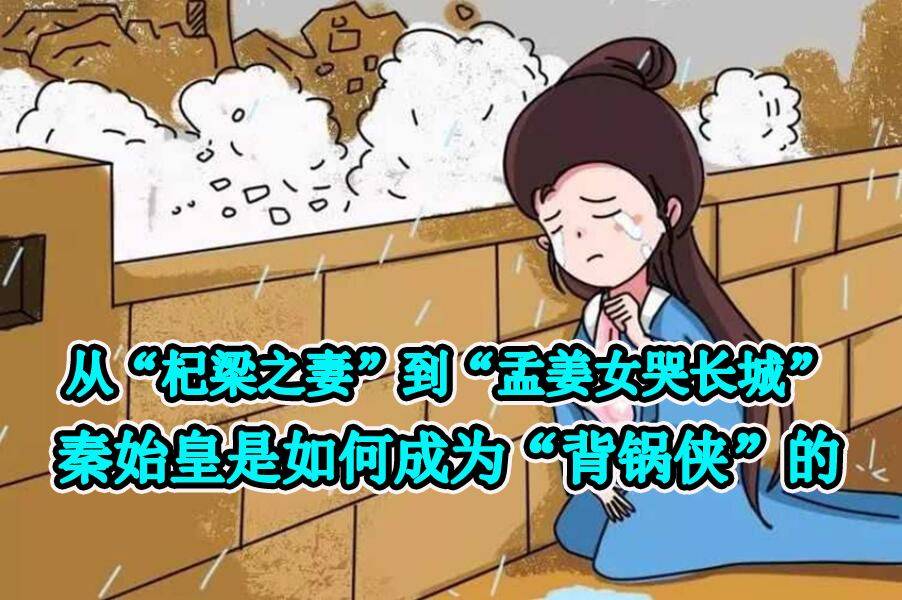 秦始皇背锅侠？从“杞梁之妻”到“孟姜女哭长城”