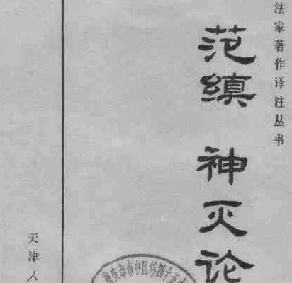 神灭论是哪个朝代的？提出的人是谁？
