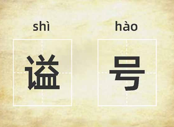 谥号最牛的大臣是谁？他有哪些事迹？